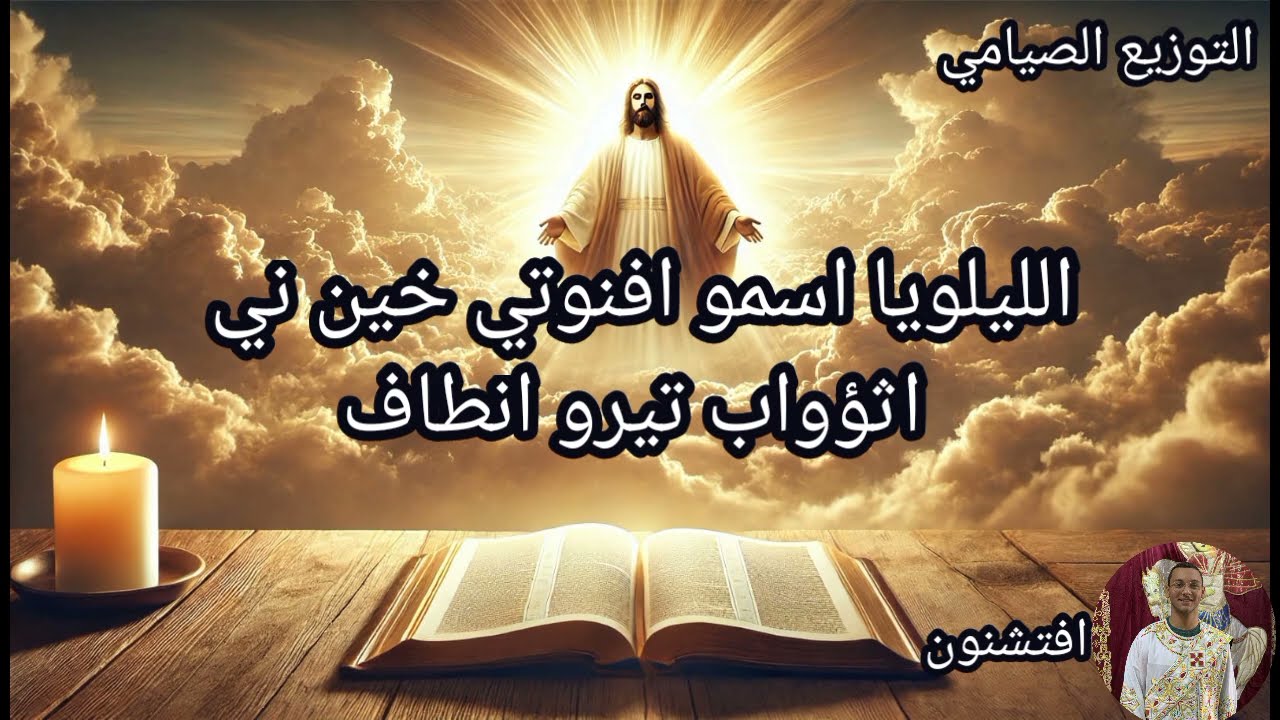 مزمور التوزيع الصيامي باللحن الكبير
