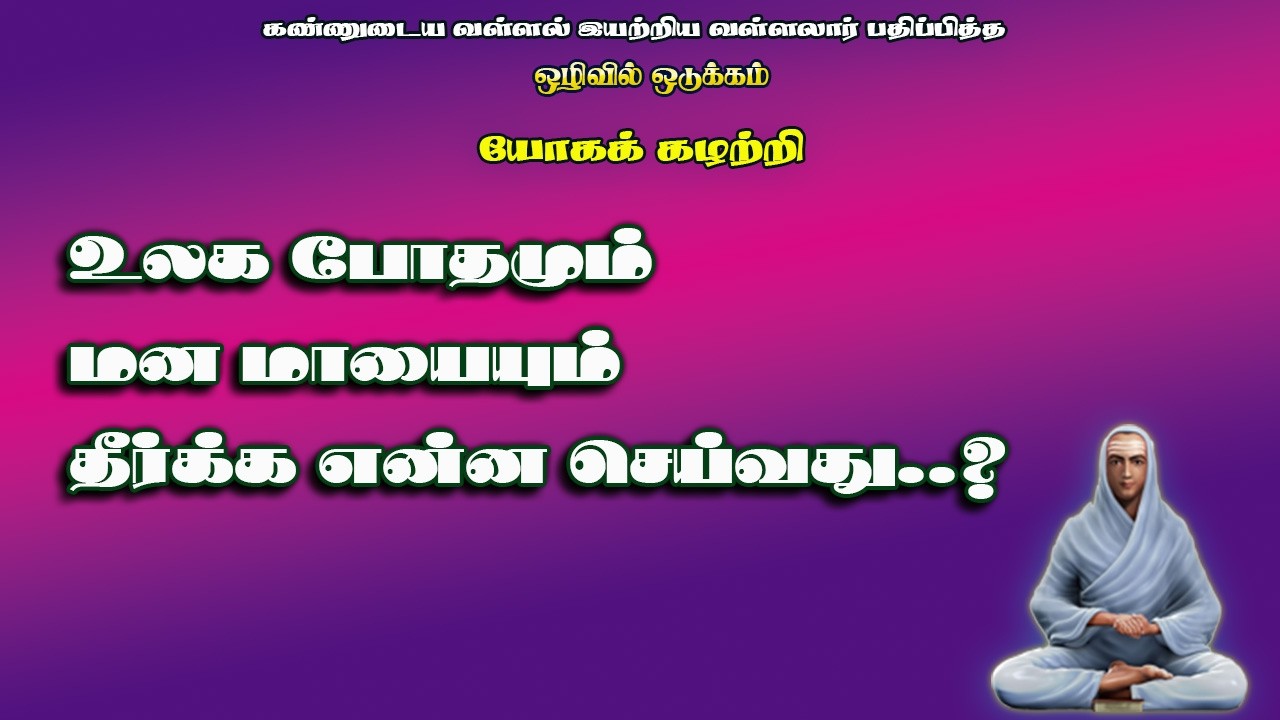 ஒழிவிலொடுக்கம்.31-மனதின் மாயா ஜாலம் தப்பிக்க வழி