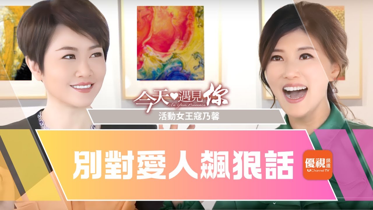 《別對愛人飆狠話》寇乃馨認了是殺人兇手？黃國倫哽咽吐真言—今天遇見演說家寇乃馨｜#今天遇見你[CC]