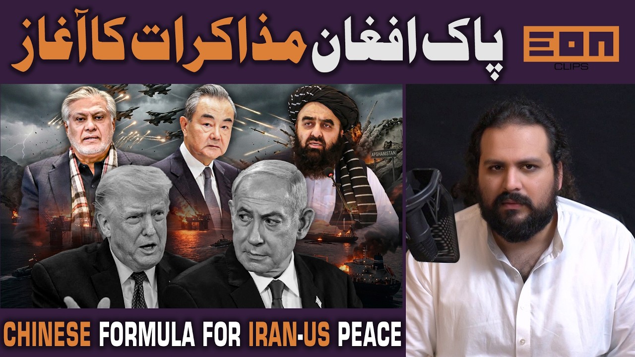 Pak-Afghan Talks Begin! Is Trump&rsquo;s NATO a Paper Tiger? China Unveils Iran-US Peace Formula!