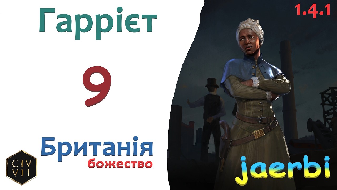 Civ7: Гаррієт Табмен &mdash; 9. Британія. Науковий Шлях