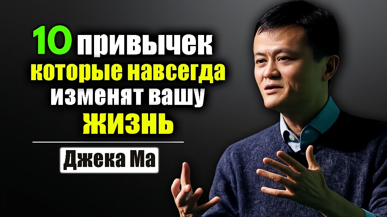 10 ежедневных привычек, которые формируют ваше будущее навсегда | Вдохновлено успехом Джека Ма