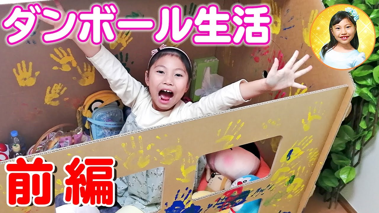 24時間一人でダンボールハウス生活チャレンジ「前編」　ぬいぐるみ多すぎ！　ゴロゴロしてお菓子食べてスイッチでゲーム三昧！？