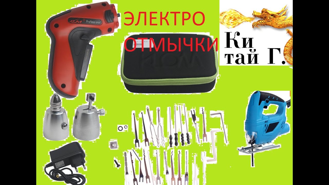 ЭЛЕКТРО ОТМЫЧКИ ТАК ЕЩЕ ЗАМКИ НЕ ОТКРЫВАЛИ!