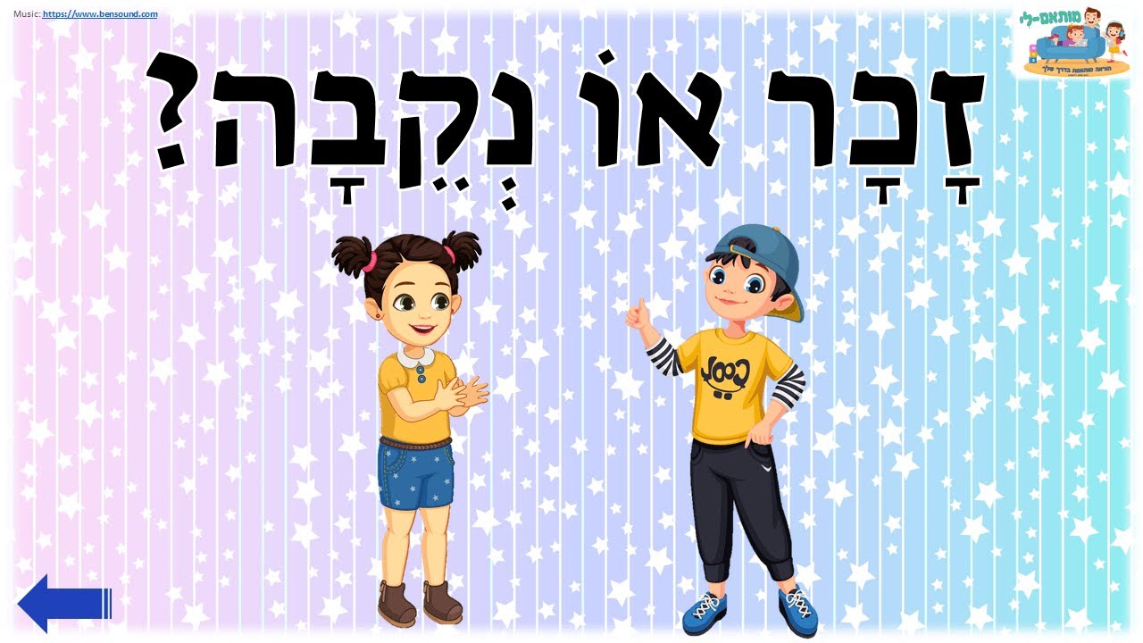 זכר או נקבה? 👫