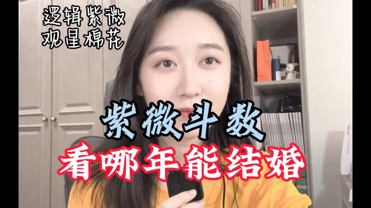 紫微斗数｜看看你哪年会结婚？因为什么结婚？｜感情篇
