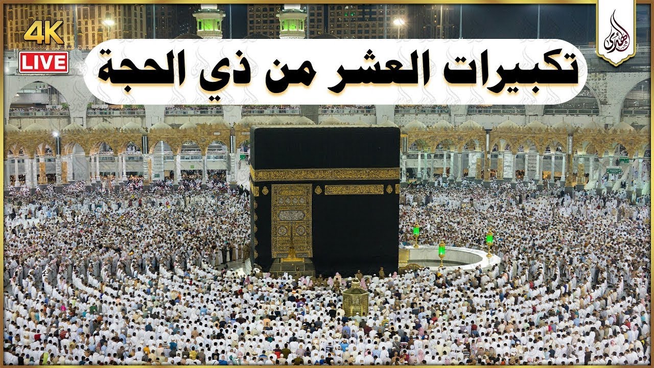 تكبيرات العشر من ذي الحجة 2025 بأجمل صوت ستسمعه في حياتك لنجعلها تملأ الدنيا الله أكبر الله أكبر,