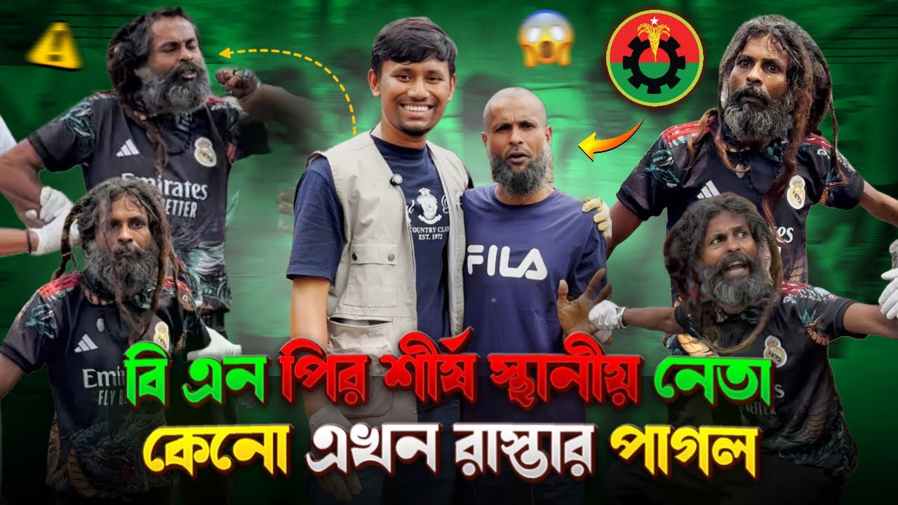 বি এন পির শীর্ষ নেতা এখন রাস্তার পাগল! তার জীবনের করুণ গল্প || Street Humanity of Bangladesh