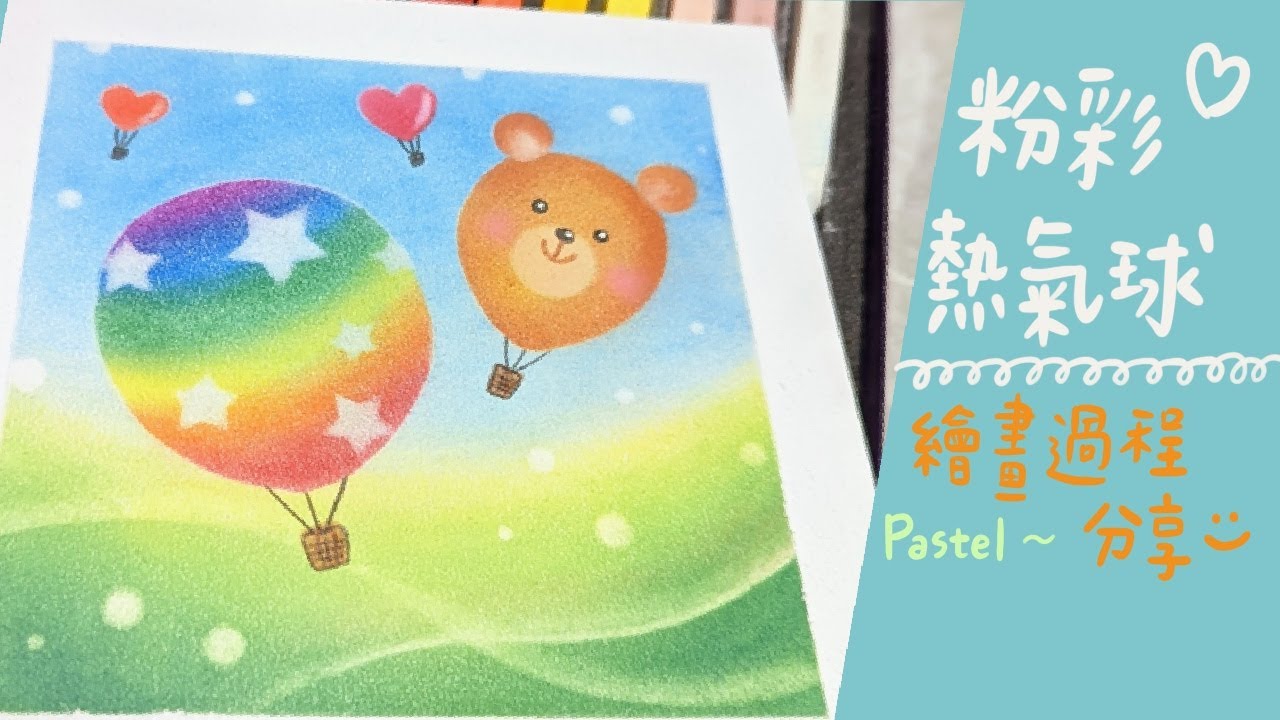 粉彩畫熱氣球｜日本和諧粉彩繪畫過程分享｜Soft Pastels Art #pastelnagomiart