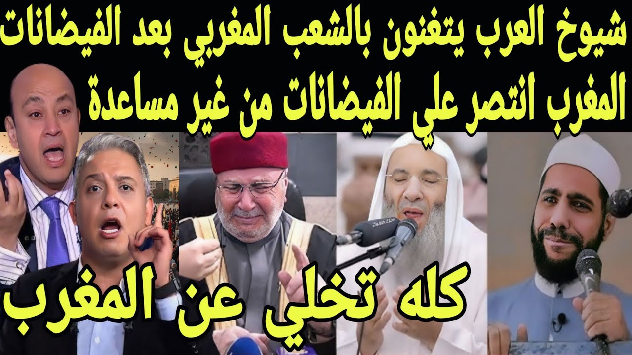 بالفيديو شيوخ العرب يتغنون بالشعب المغربي بعد رؤيه فيضانات القصر الكبير وطنجة ويدعون لملك المغرب 