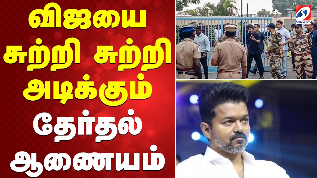 🔴LIVE:விஜயை சுற்றி சுற்றி அடிக்கும் தேர்தல் ஆணையம் Election Commission | Vijay | Tvk |  SATHIYAM TV