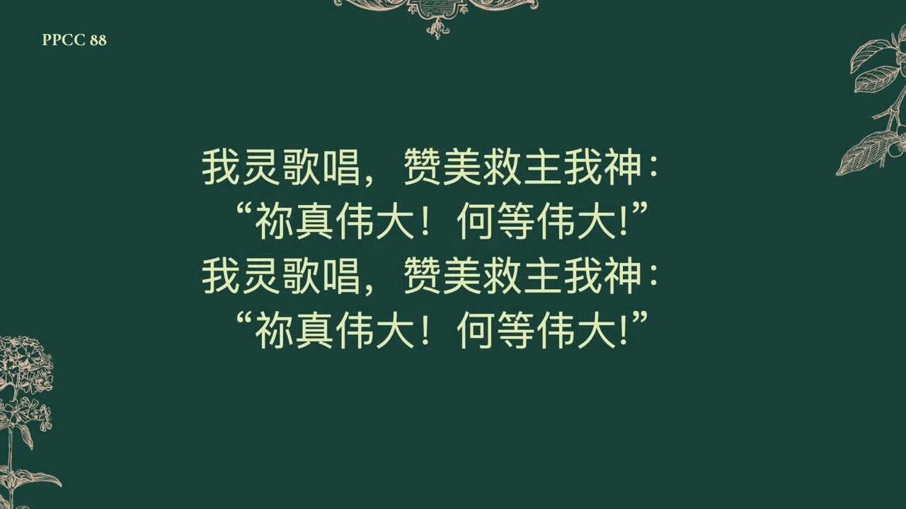 我灵歌唱祢真伟大