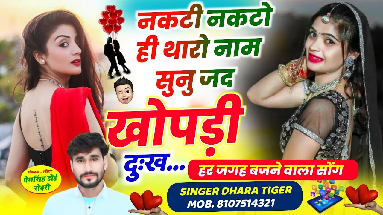 {2273}~ #singer_dharasingh_tiger // नक़टी नकटो ही थारो नाम सुनु जद खोपड़ी दुख || #vairal_song_2025