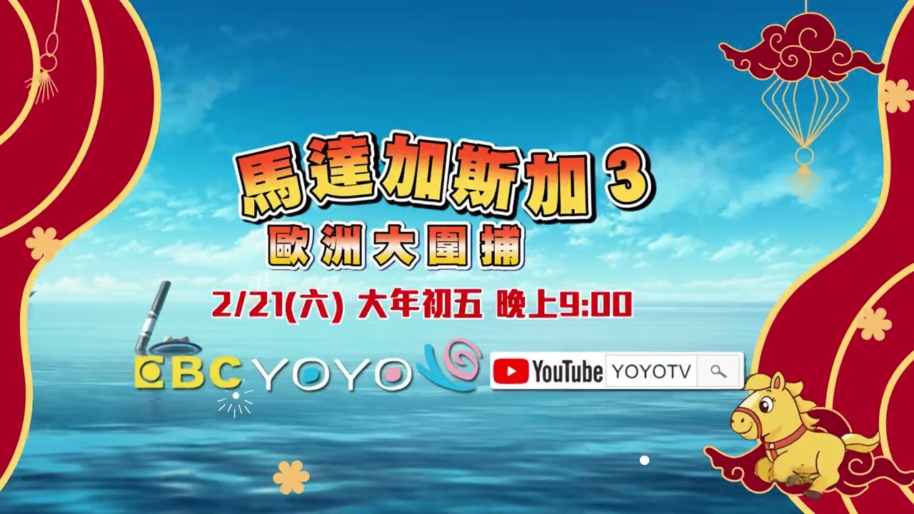【#2026賀歲 】馬達加斯加3：歐洲大圍捕🎪｜大年初五 2/21(六)晚上9:00｜YOYOTV