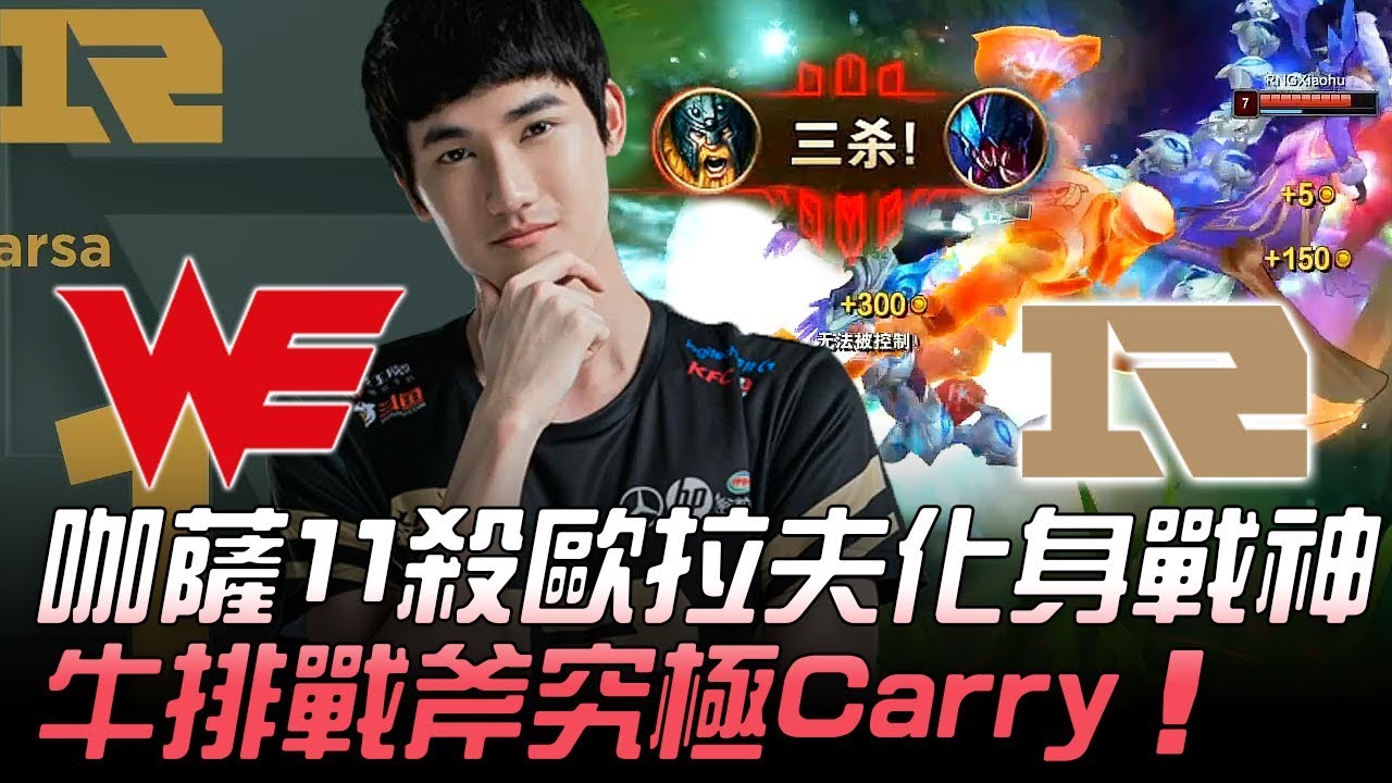 WE vs RNG 咖薩11殺歐拉夫化身戰神 牛排戰斧究極Carry！Game 2 | 2019 LPL夏季賽精華 Highlights