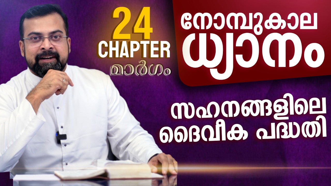 മാർഗം ✝️ നോമ്പുകാല ധ്യാനം | വിജയത്തിന്റെ യഥാർത്ഥ ആരംഭം  | Chapter 24 | Fr Jison Paul Vengasserry
