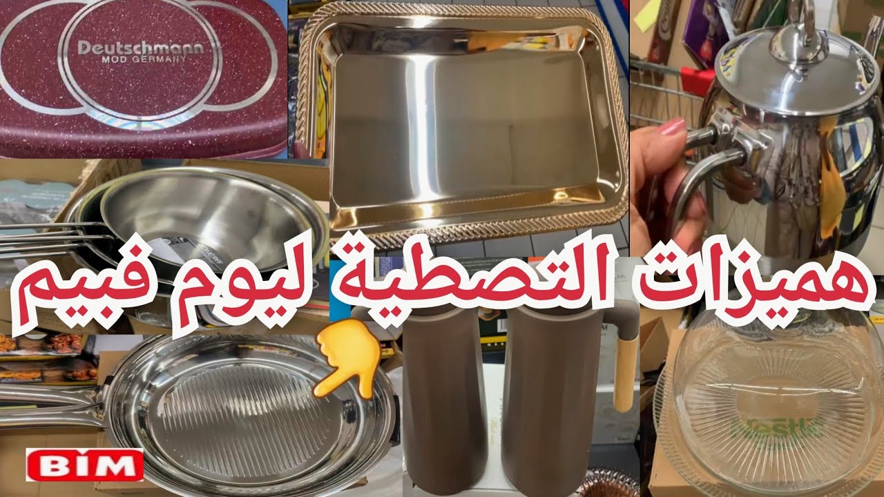 هميزات التصطية ليوم فبيم👈إيرفراير تاع الجاج👌عجانة، مقالي خطار كاسرونات،طيرموسات،بلاطووات إينوكسbim #