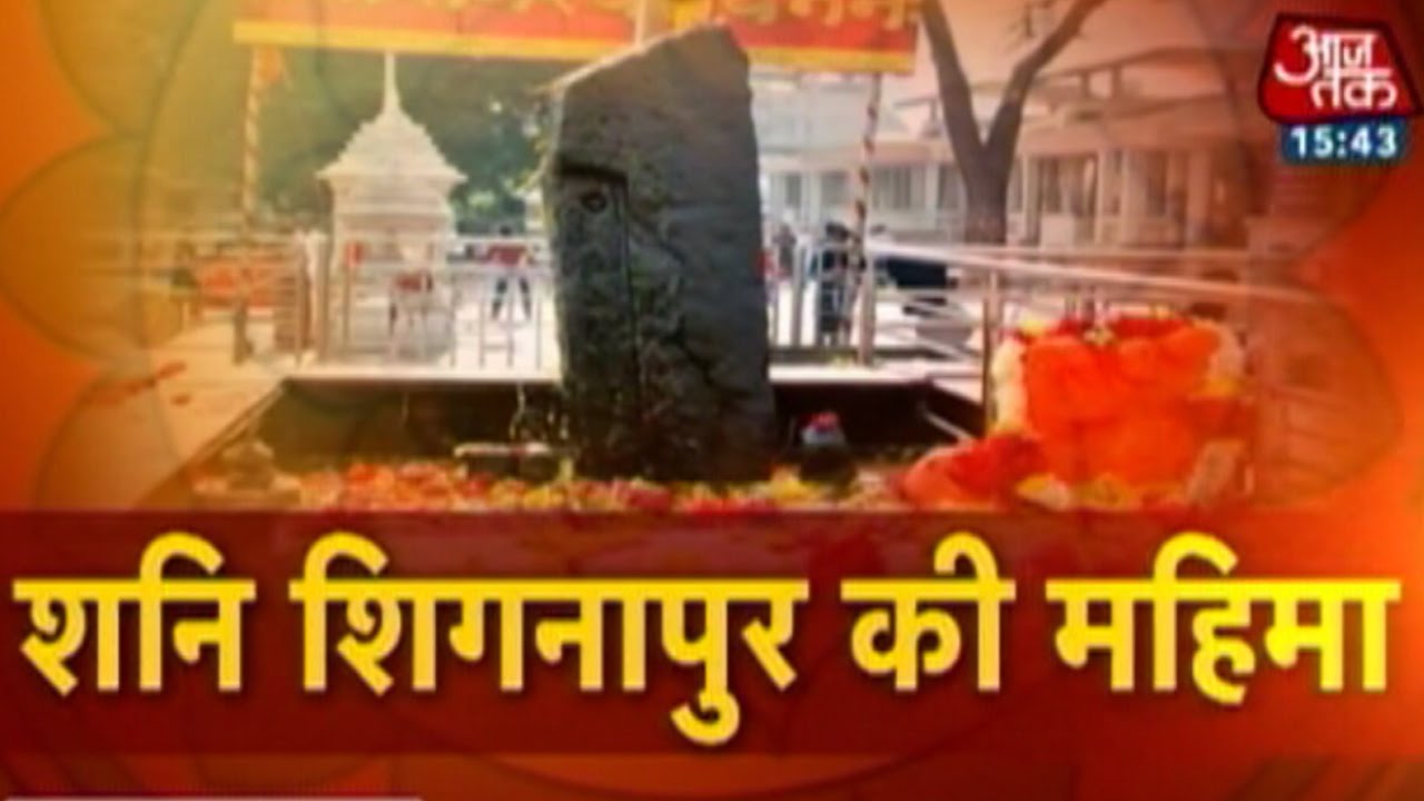 Dharm: Shani Shignapur