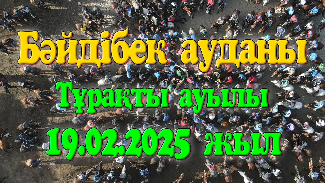 Бәйдібек ауданы Тұрақты ауылы Еркебай мырза берген той көкпар 19.02.2025жыл КӨКПАР