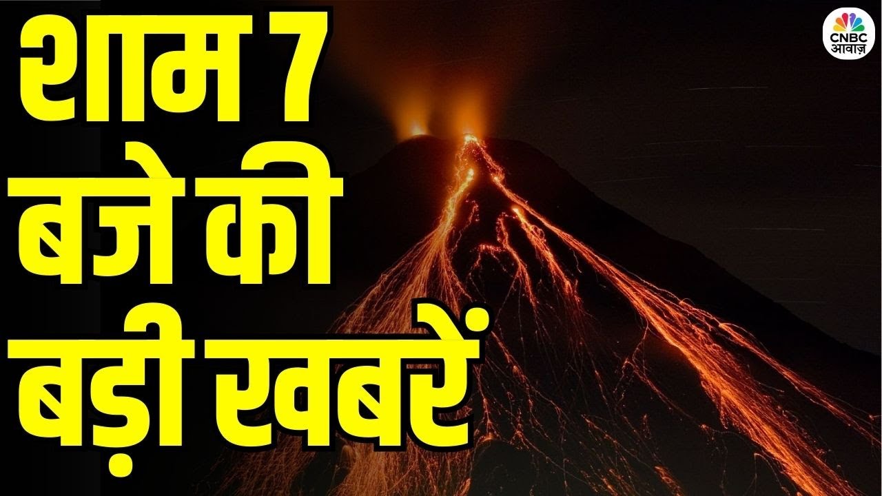 Evening News: आज की बड़ी खबरें विस्तार से | Top Headlines Today | Awaaz Samachar | CNBC Awaaz