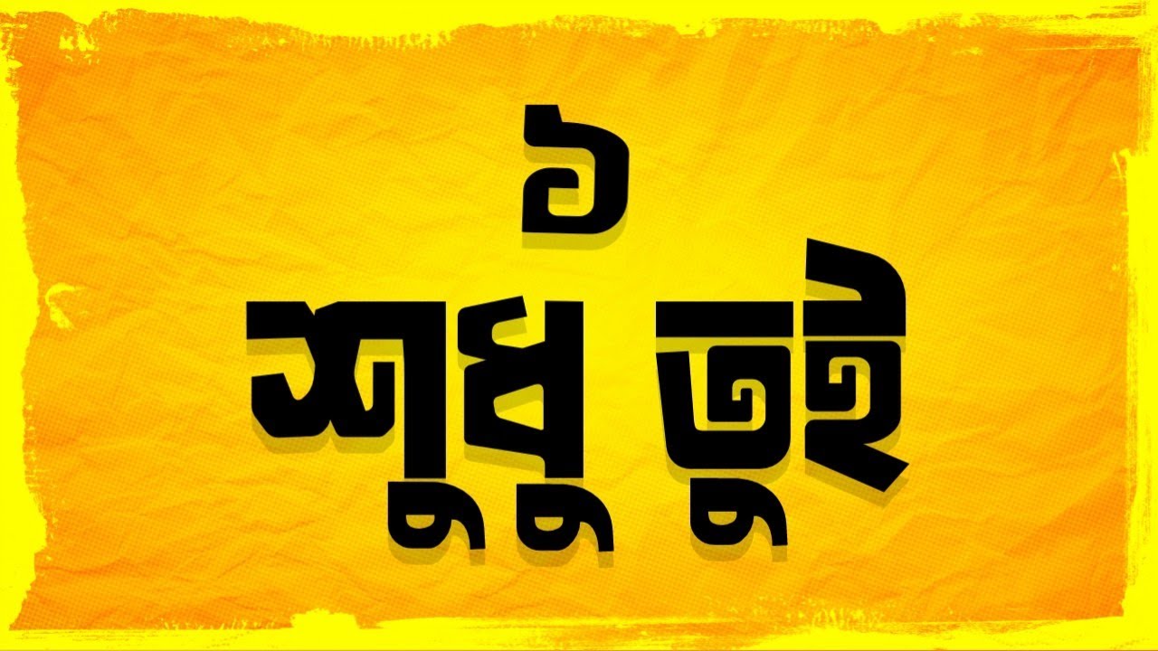 শুধু তুই পার্ট ১ 🤩 Yeamin On Fire 2.0