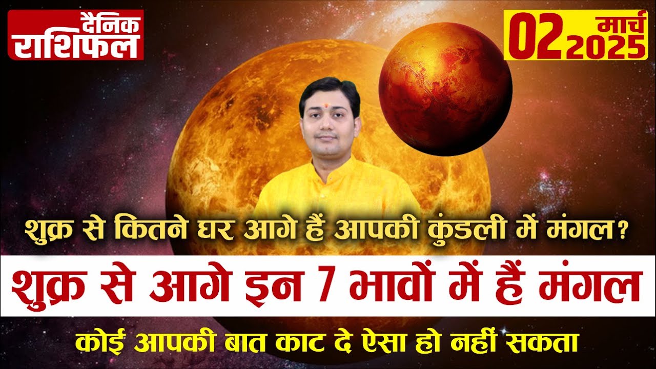 02 March 2025 | Aaj Ka Rashifal | जिस भाव में हैं आपके शुक्र वहां से आगे गिने और देखें मंगल कितने...