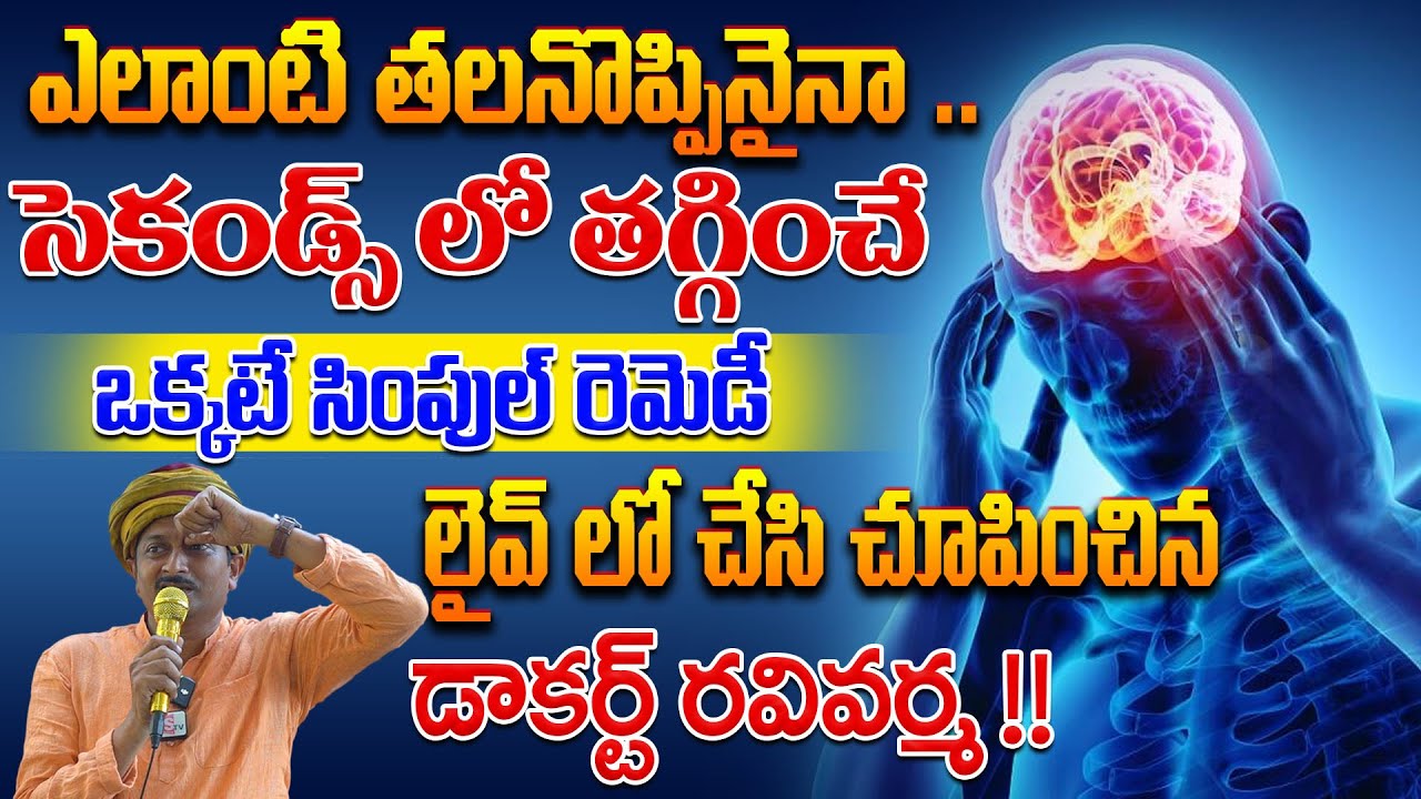 ఎలాంటి తలనొప్పినైనా ..సెకండ్స్ లో తగ్గించే సింపుల్ సీక్రెట్ | Headache | Dr.Ravivarma | AYUR MANTRA