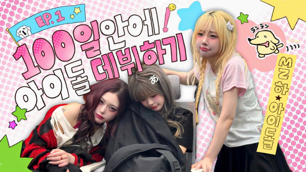 【M지하아이돌】 EP. 01 | 팀 이름은 기세야.