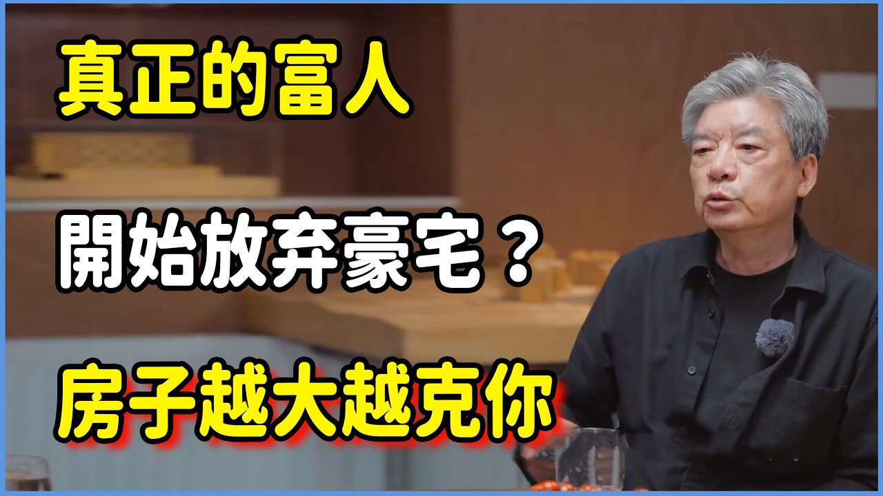 為什麼真正的富人開始放弃豪宅？房子越大越克你，這不是迷信是人性 #圆桌派 #窦文涛 #脱口秀 #真人秀 #圆桌派第八季 #马未都