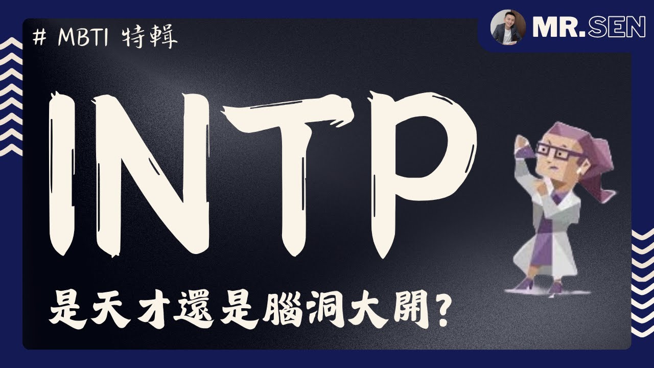 【MBTI職場攻略】INTP靠腦洞征服職場？職場中最「愛思考」的一群人究竟適合什麼工作？你可能只知道其中一項！快來看看這是不是你或朋友在職場中的模樣～ #MBTI #職場 #心理學