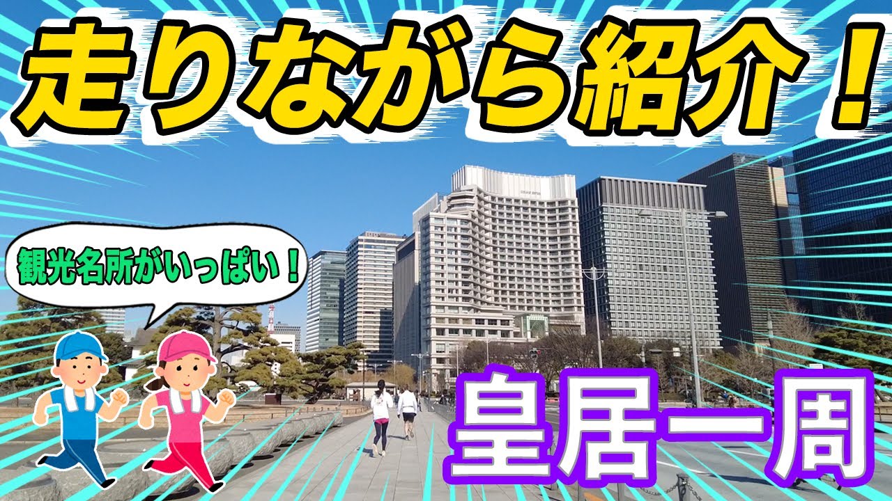 【観光名所がいっぱい】皇居一周を走りながら紹介！(Introducing while running around the Imperial Palace!)