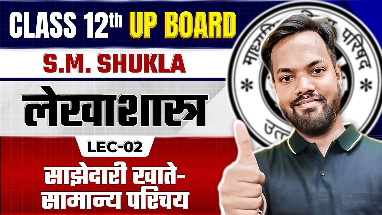 Class 12th Accountancy | Partnership Accounts: An Introduction (Ch 01, Lec-02) | S.M. Shukla