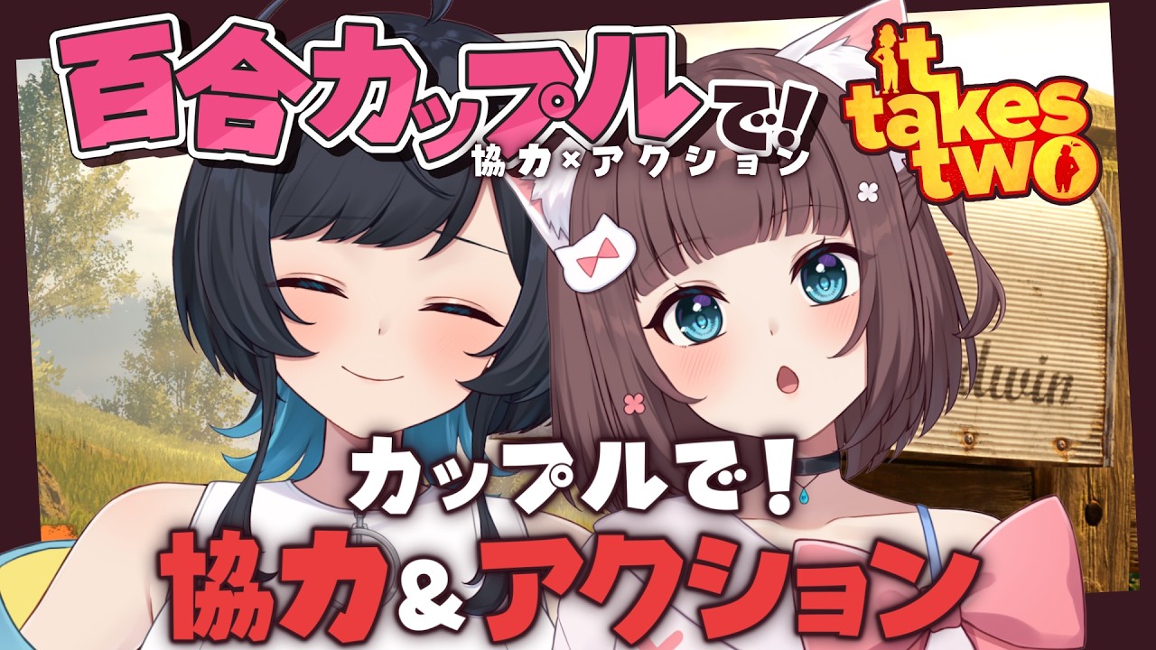 【It Takes Two】そろそろ付き合って11年になるので協力ゲームは任せてください【百合カップルVTuberうづしろ】
