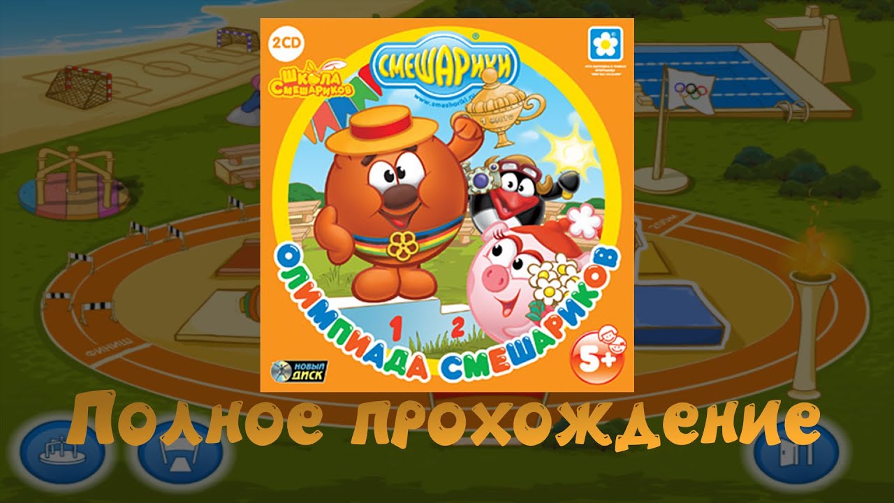Олимпиада Смешариков (2006) Полное прохождение