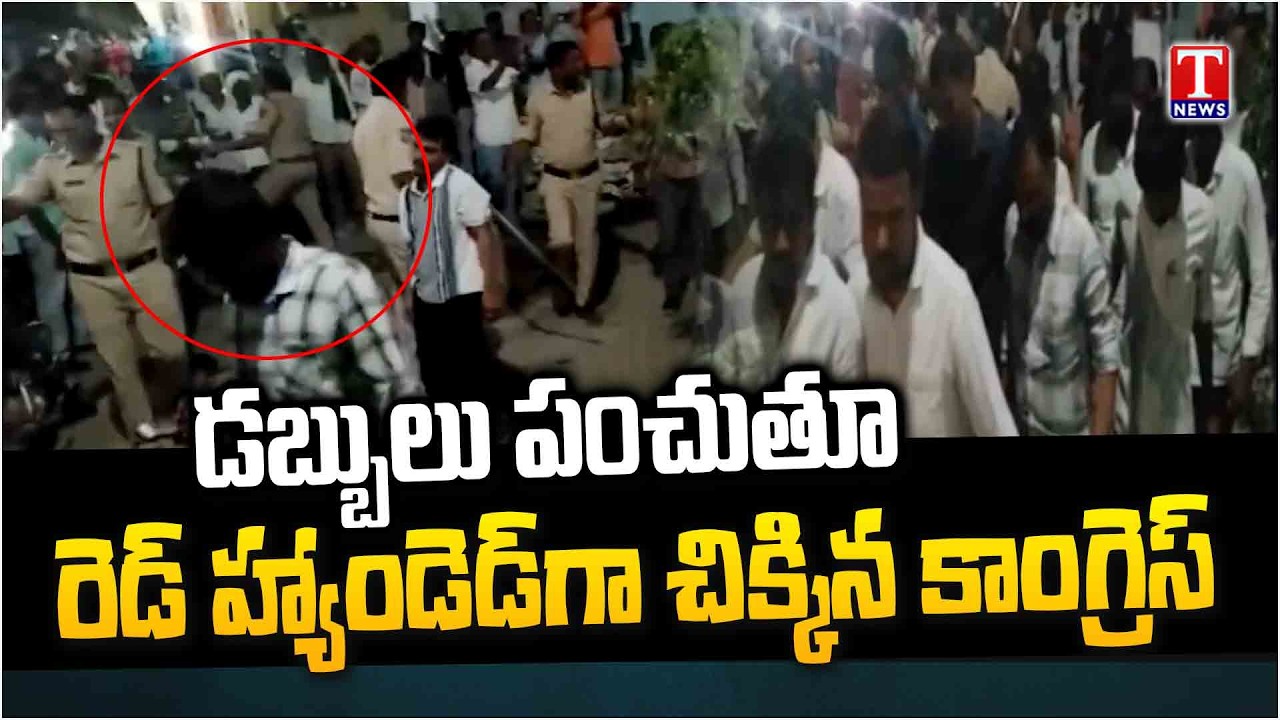 Congress Activists Caught Red-Handed By Distributing Money | Kamareddy | T News