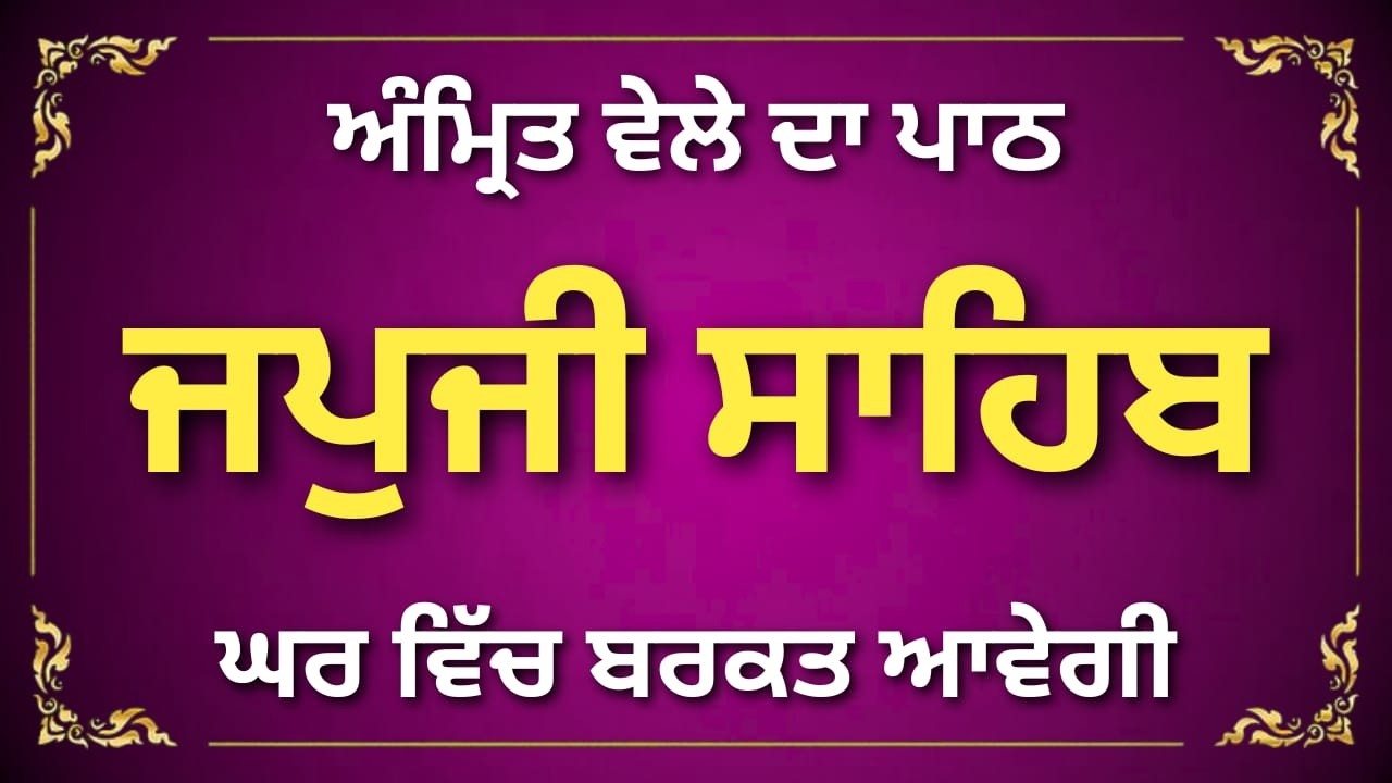 Japji Sahib Path | Morning Nitnem Bani | Full Gurbani