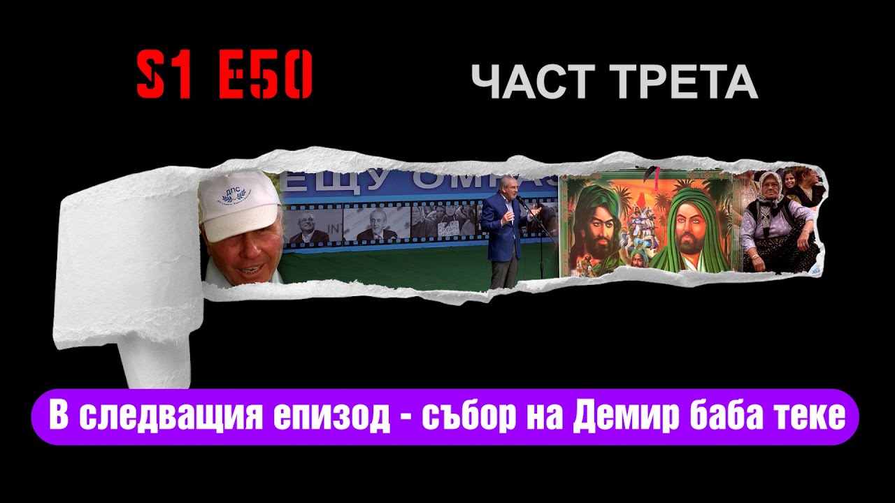 В следващия епизод - събор на Демир баба теке