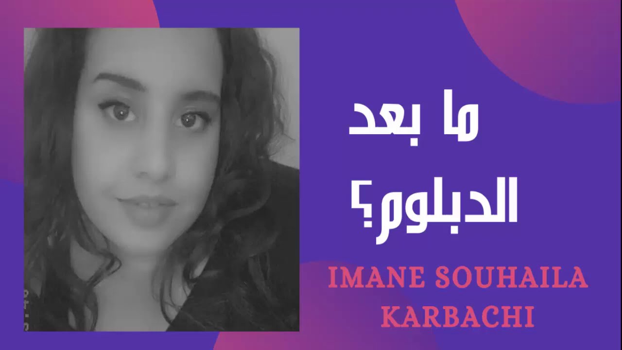 إيمان سهيلة : قررت نوصل ل باك + 5