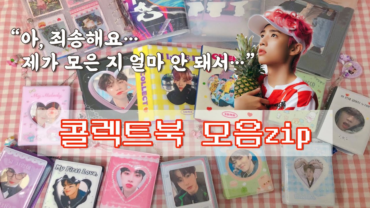 [더비로그] 내성적인 콜북 소개 •• 포카는 쪼끔이지만 정리왕이 될거야 •• 콜렉트북&바인더 17개 •• 선우 액자 언박싱 •• 더보이즈 컴백 기념 네일 •• 덕질 브이로그