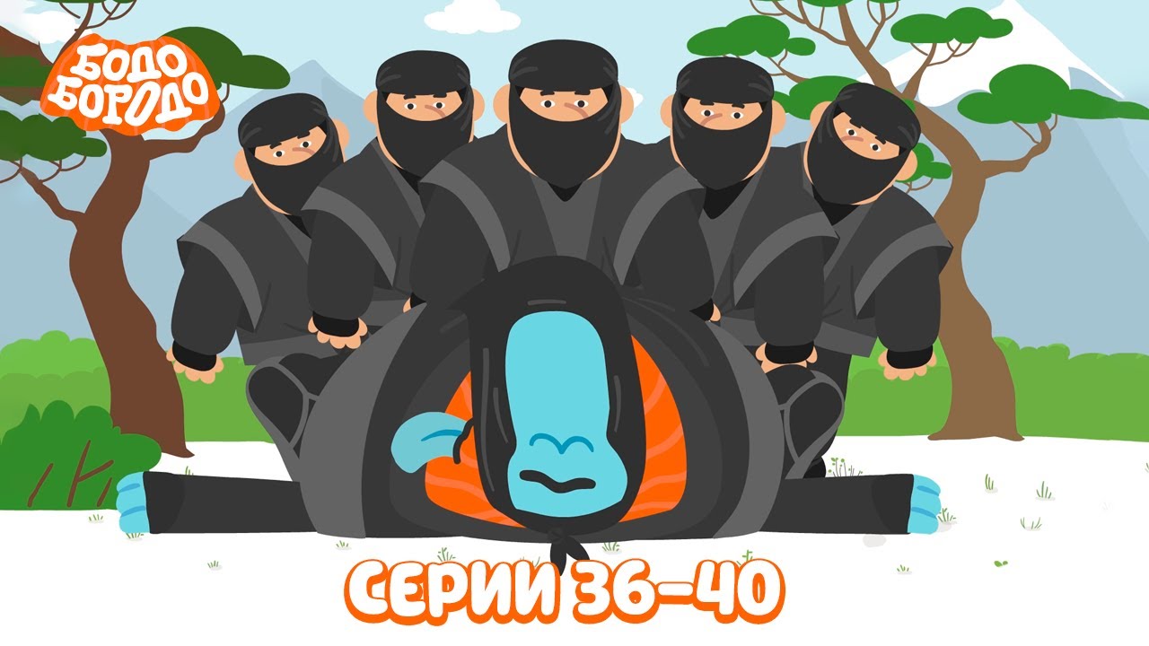 Бодо Бородо. Путешествия | Все серии подряд. Часть 8