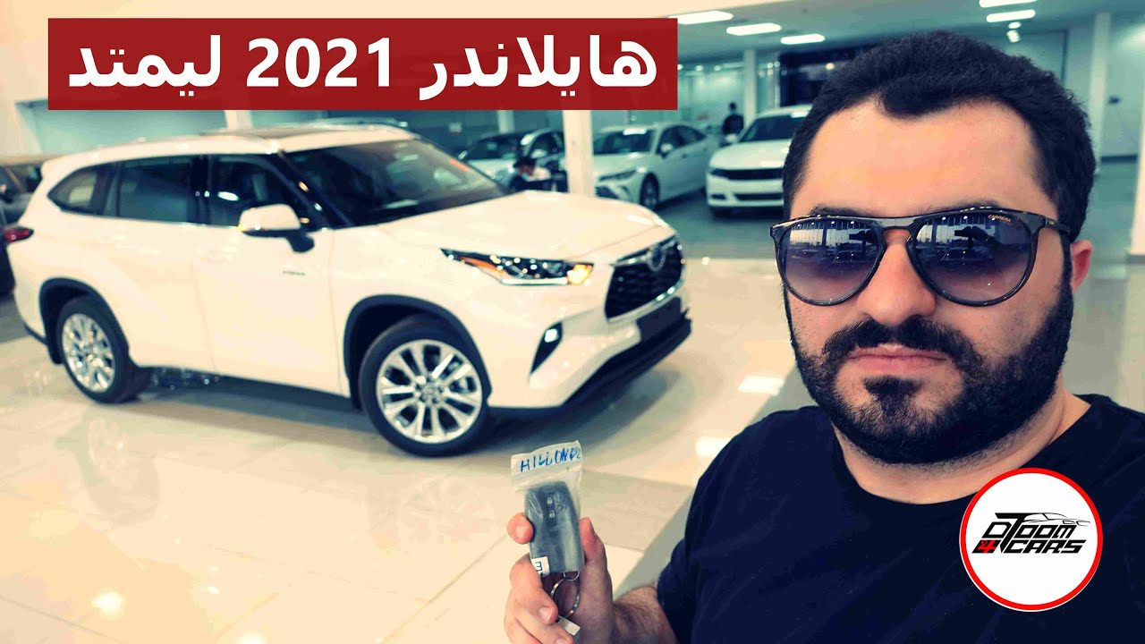 يملي العين ويوفر على الجيب ؟؟ .. تويوتا هايلاندر ليمتد 2021