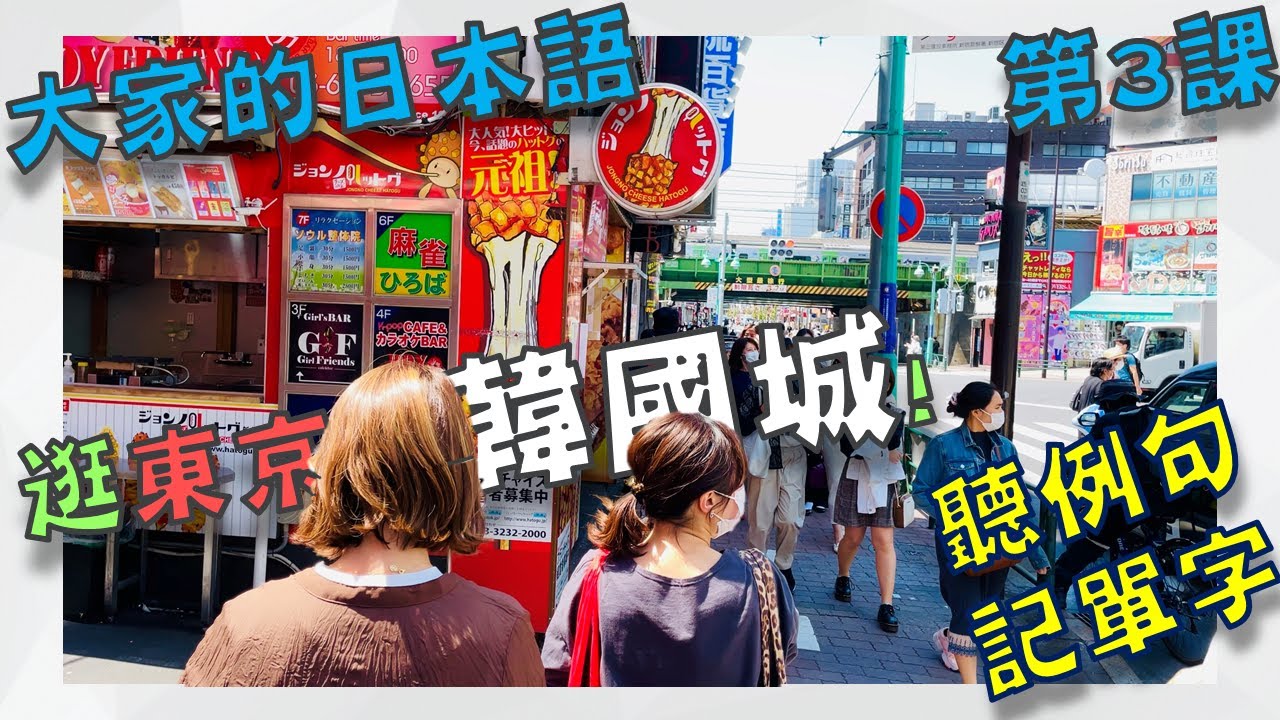 【大家的日本語 第3課】漫步東京韓國城 新大久保 聽例句記單字 | 聽力情境的街頭環境音 | Minna No Nihongo Lesson 3 Vocabulary (更新版)