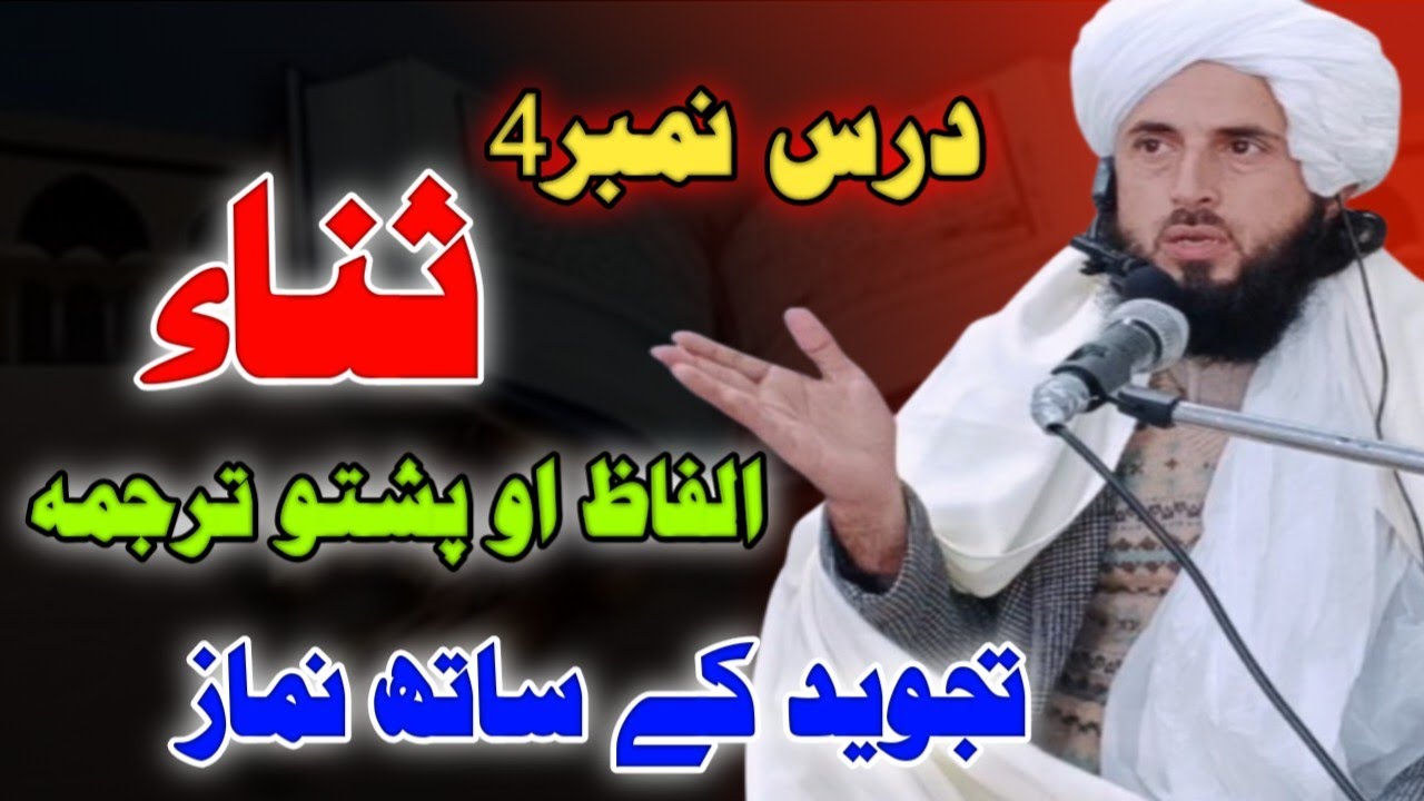 درس نمبر4 تجوید سرہ مونز | ثناء کی زمونگ غلطیانے او پشتوترجمہ | monz tarjuma