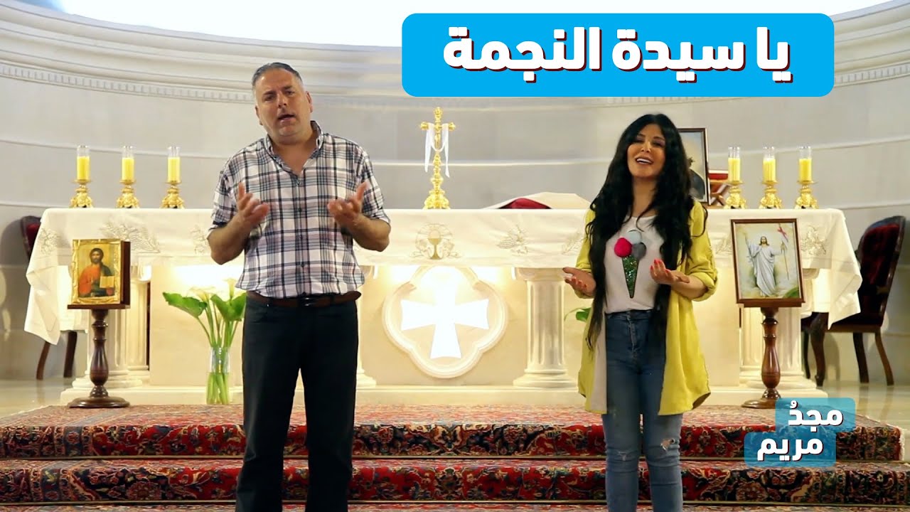 ترتيلة جديدة خاصة بسيدة النجمة من كنيسة الجية - من برنامج مجدُ مريم الموسم الثاني - Majdou Maryam HD