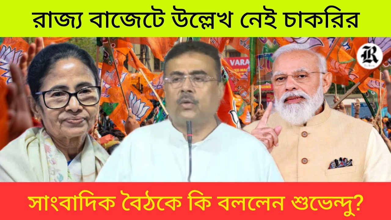 Suvendu Adhikari's press conference about State Budget, TMC and Mamata Banerjee #tmc #bjp 
