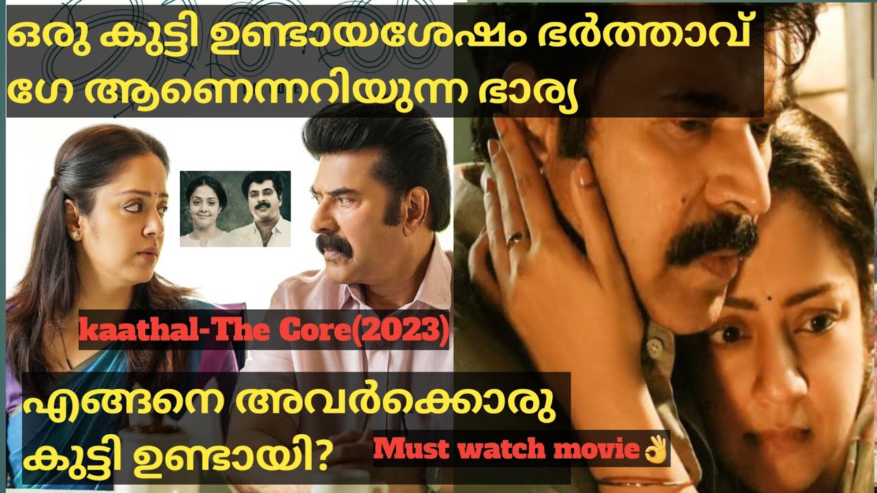 Homosexual ആയ ഭർത്താവിന്റെ കൂടെ 20 വർഷം ജീവിച്ച ഭാര്യ | Kaathal -The Core Full Movie Explained