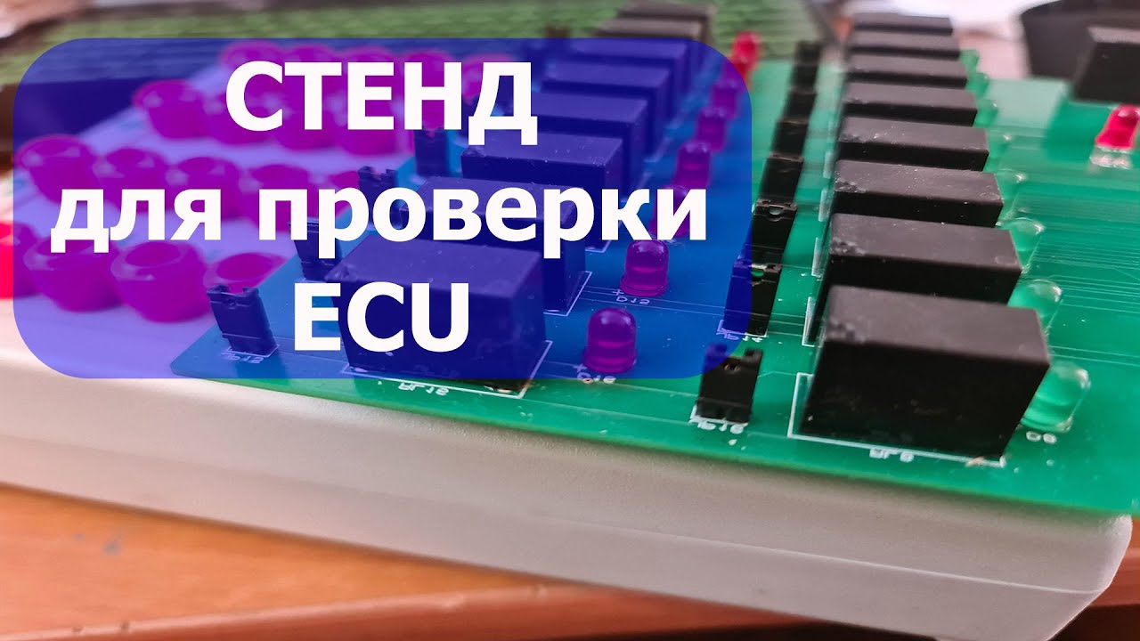 Как работает мой стенд для проверки блоков управления двигателя на столе