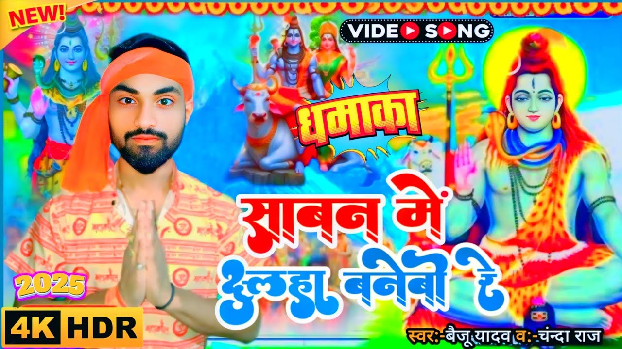 #video | सावन में दूल्हा बनाईबो रे |#Baiju Yadav & # Chanda Raj|#Bol bam New Savan 2025 Song| #Maghi