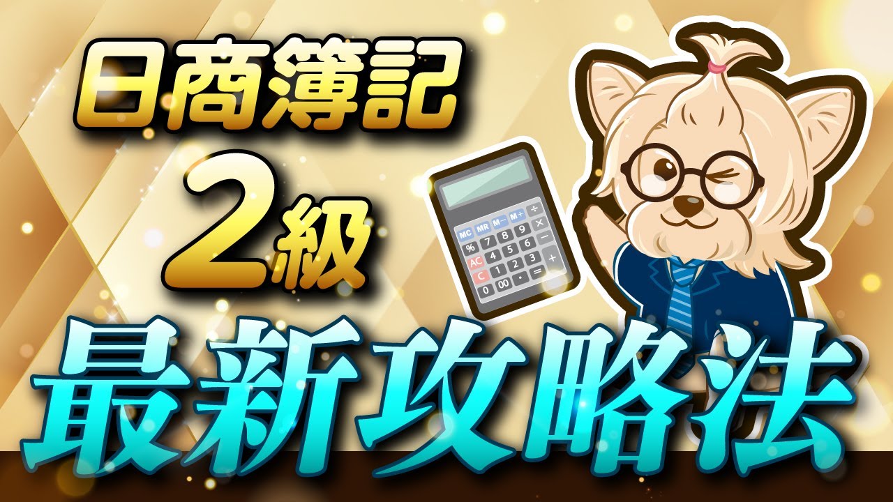 【最新版】日商簿記２級最新攻略法！！