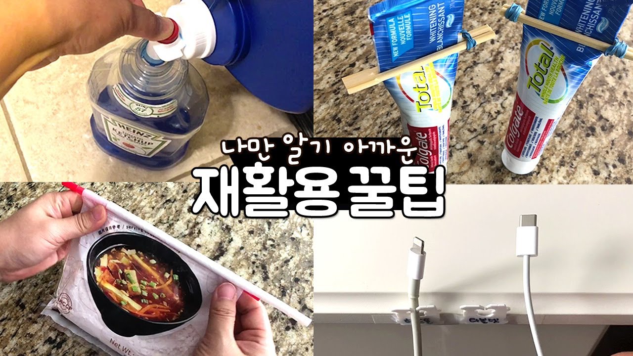 나만 알기 아까운 재활용 꿀팁 | 왜 버렸을까? 알아두면 쓸모있는 신박한 재활용 아이디어
